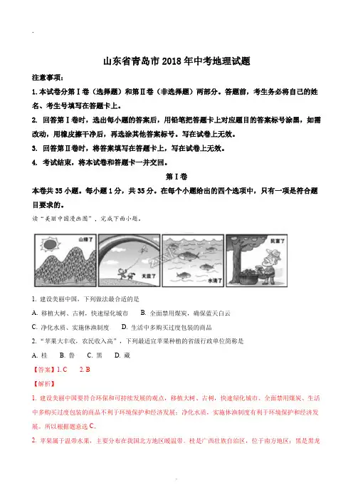 山东省青岛市2018年中考地理试题(解析版)