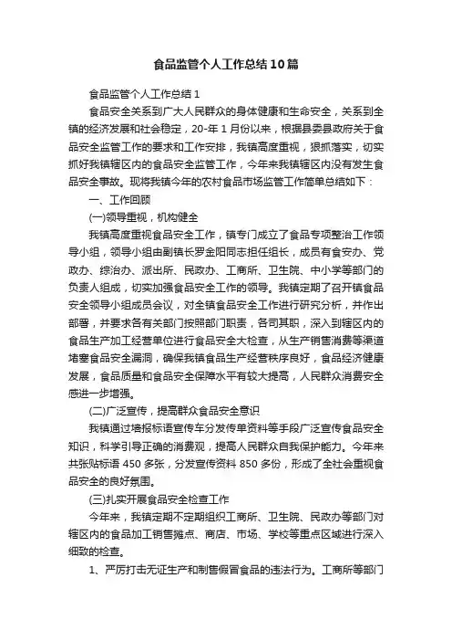 食品监管个人工作总结10篇