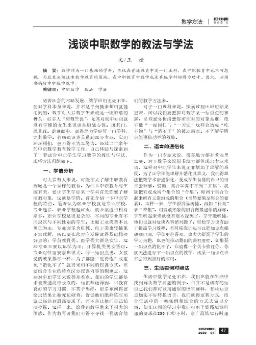浅谈中职数学的教法与学法