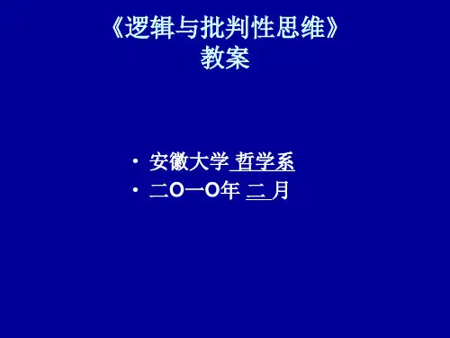 第1章 推理和批判思维