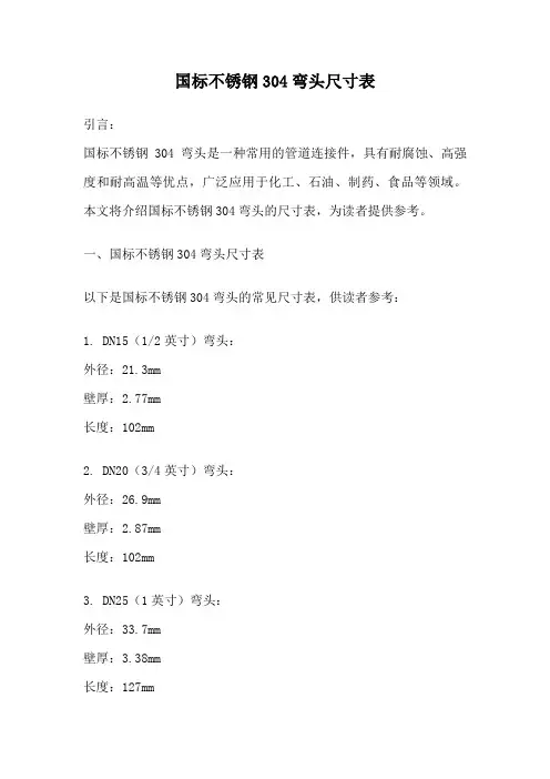 国标不锈钢304弯头尺寸表