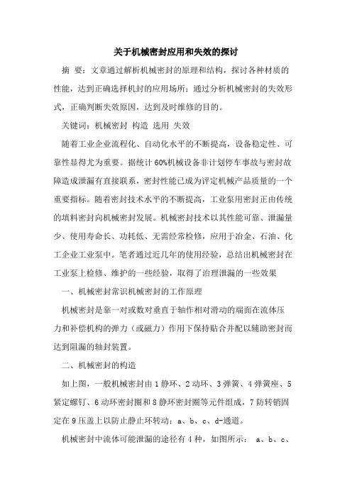 关于机械密封应用和失效的