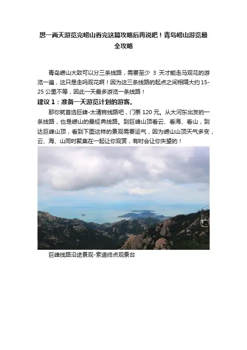 想一两天游览完崂山看完这篇攻略后再说吧！青岛崂山游览最全攻略