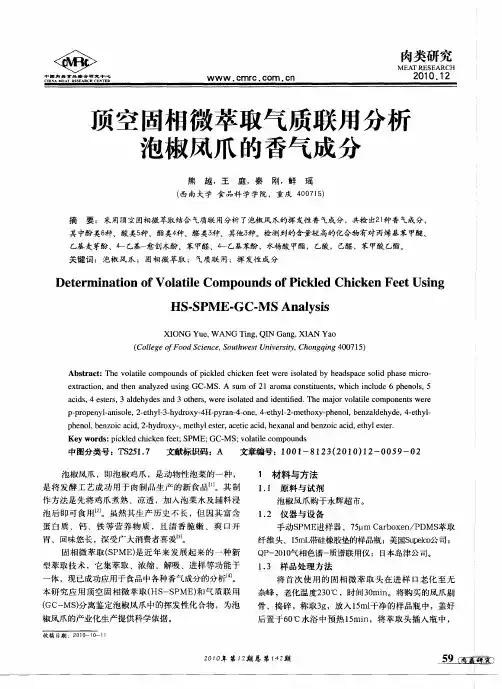 顶空固相微萃取气质联用分析泡椒凤爪的香气成分