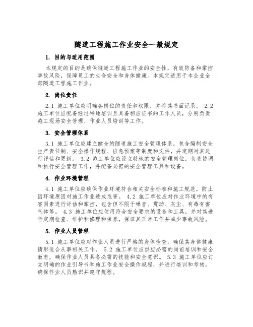 隧道工程施工作业安全一般规定