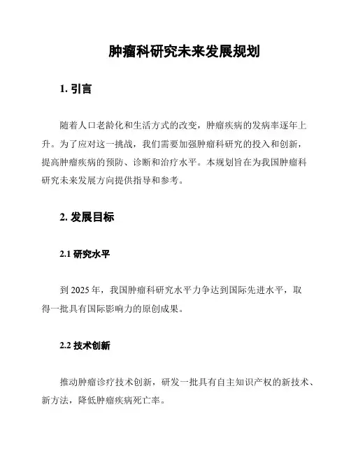 肿瘤科研究未来发展规划