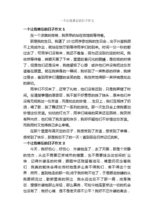 一个让我难忘的日子作文