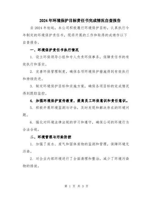 2024年环境保护目标责任书完成情况自查报告