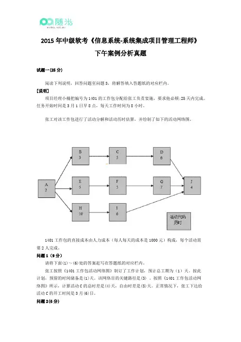 2015年中级软考《信息系统-系统集成项目管理工程师》下午案例分析真题