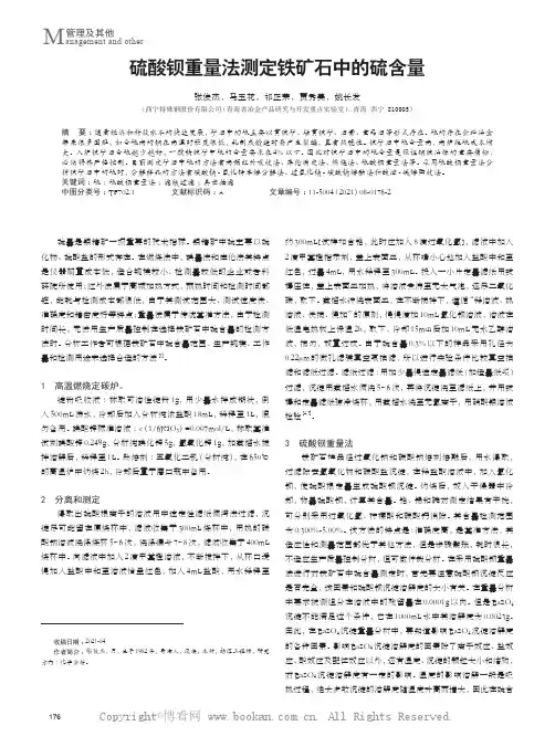 硫酸钡重量法测定铁矿石中的硫含量