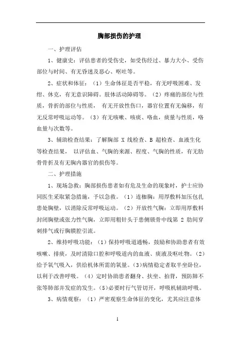 胸部损伤的护理