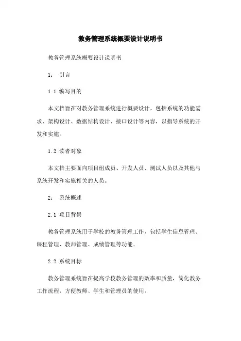 教务管理系统概要设计说明书