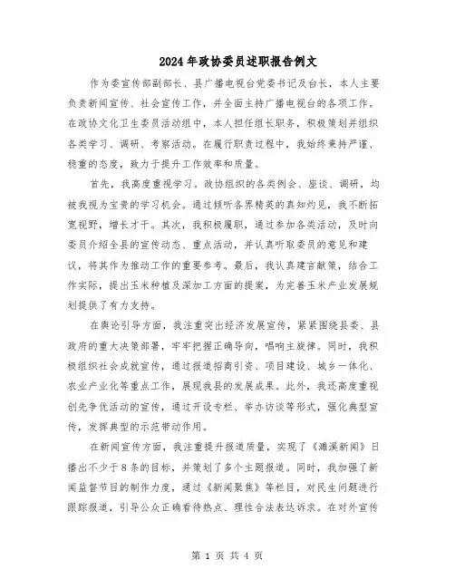 2024年政协委员述职报告例文（2篇）