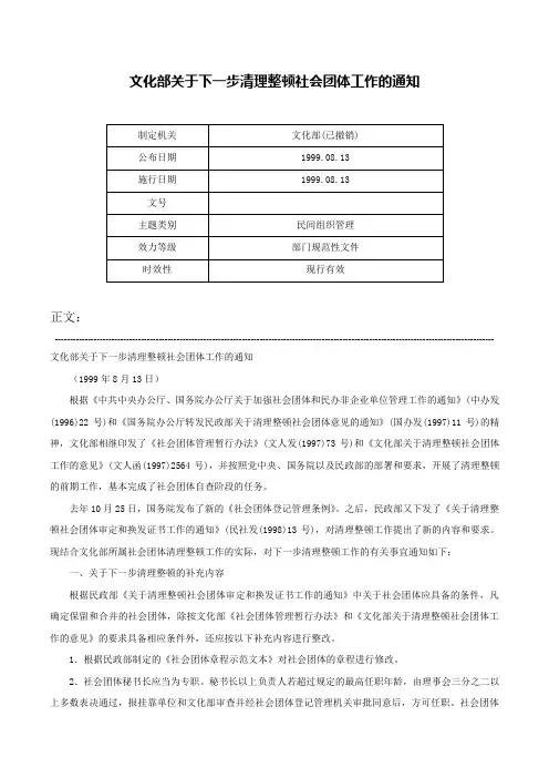 文化部关于下一步清理整顿社会团体工作的通知-