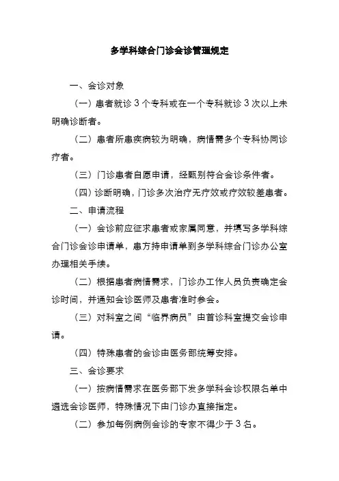 多学科综合门诊会诊管理规定