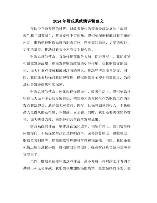 2024年财政系统演讲稿范文