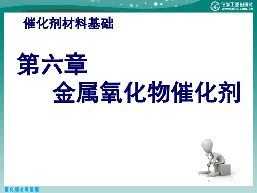 催化材料导论 第六章