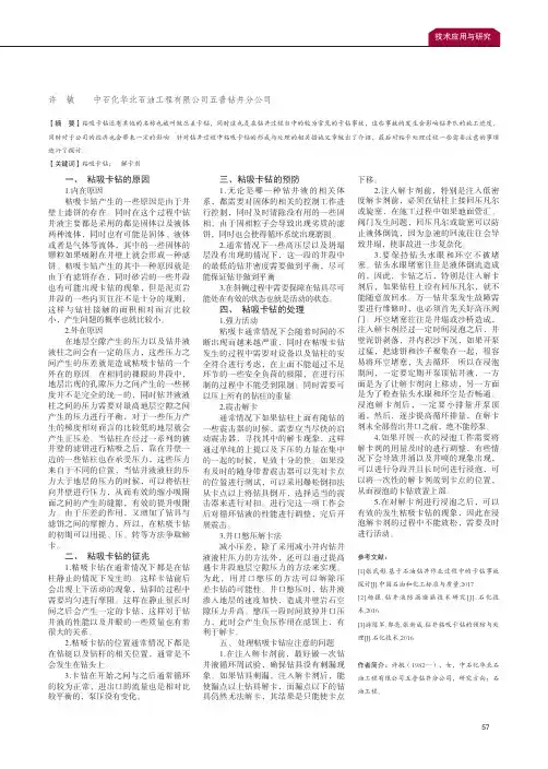 钻井过程中粘吸卡钻的预防与处理