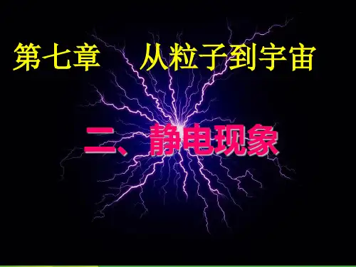 新苏科版八年级物理7.2静电现象优课件