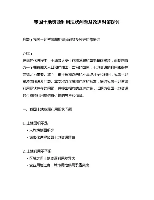 我国土地资源利用现状问题及改进对策探讨