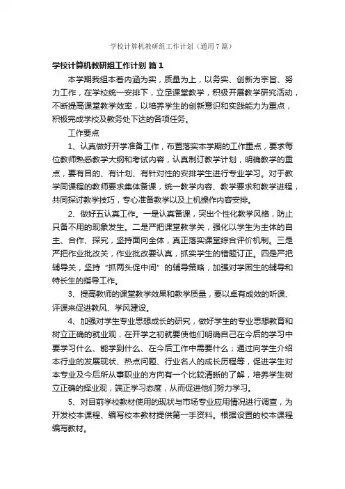 学校计算机教研组工作计划（通用7篇）