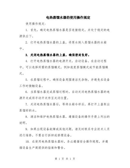 电热蒸馏水器的使用操作规定