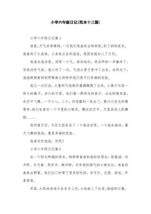 小学六年级日记(范本十三篇)
