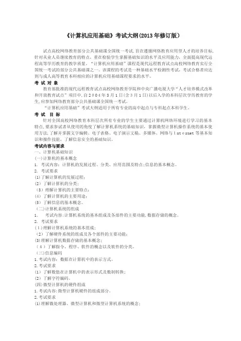 「《计算机应用基础》考试大纲(2013年修订版)」