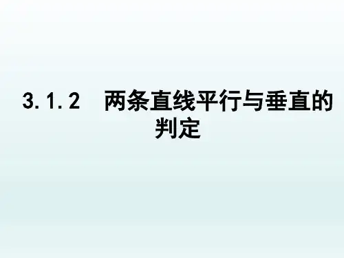 高中数学必修二《两条直线平行与垂直的判定》PPT