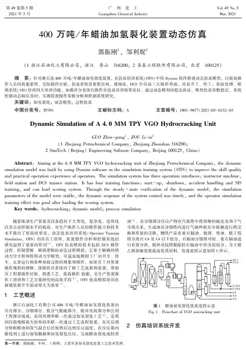 400万吨年蜡油加氢裂化装置动态仿真