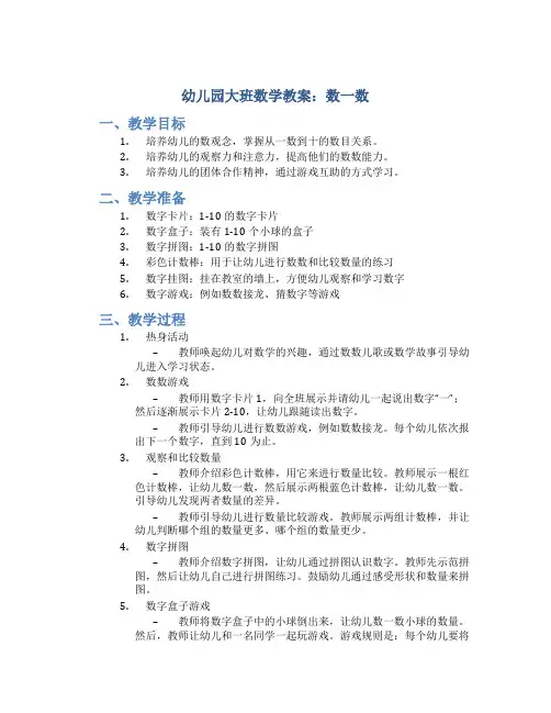 幼儿园大班数学教案数一数