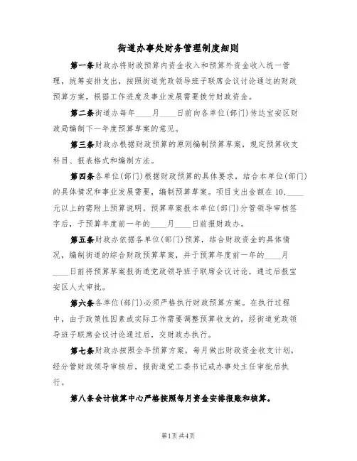 街道办事处财务管理制度细则(2篇)