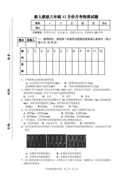新人教版八年级12月份月考物理试题