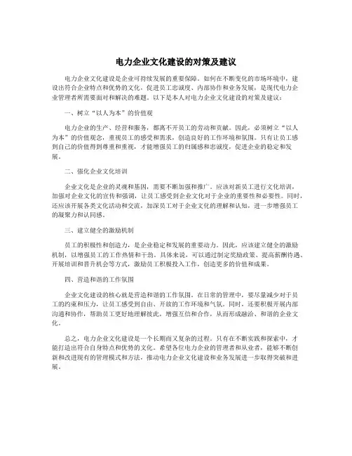 电力企业文化建设的对策及建议