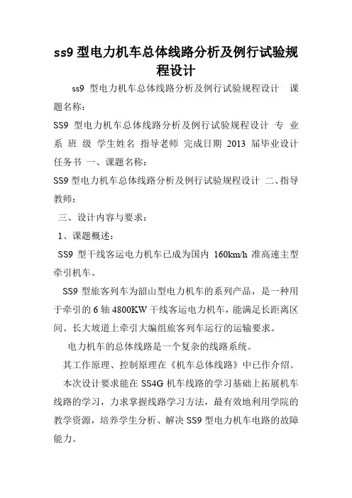 ss9型电力机车总体线路分析及例行试验规程设计