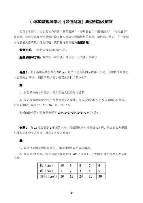 小学奥数趣味学习《最值问题》典型例题及解答