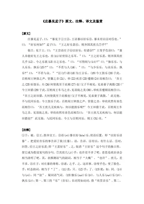 《庄暴见孟子》原文、注释、译文及鉴赏