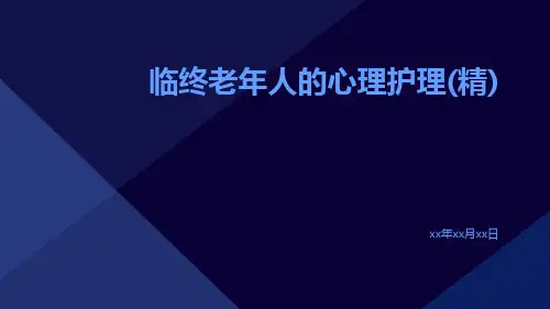 临终老年人的心理护理(精)