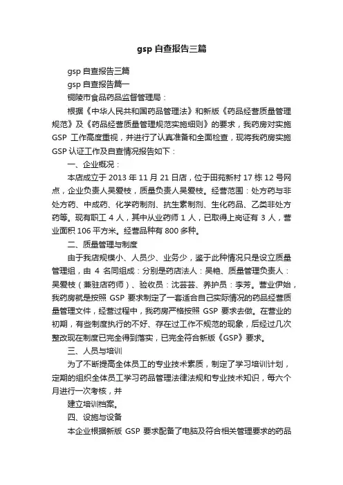 gsp自查报告三篇