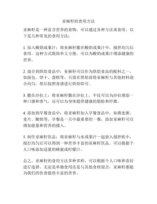 亚麻籽的食用方法
