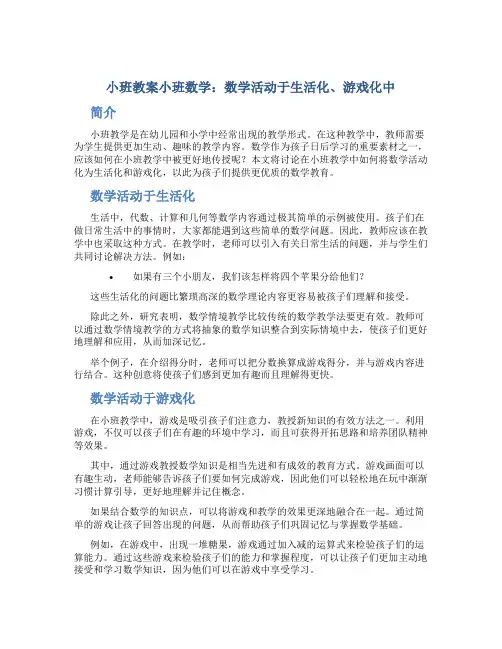 小班教案小班数学：数学活动于生活化、游戏化中