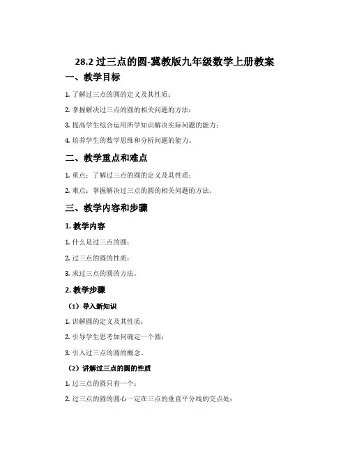 28.2过三点的圆-冀教版九年级数学上册教案