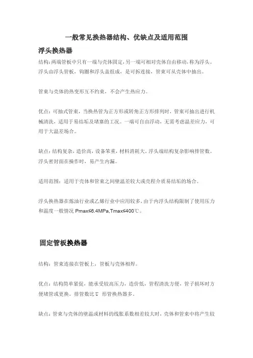 常见一般换热器结构、优缺点及适用范围