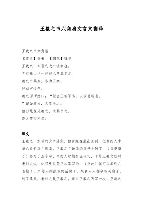 王羲之书六角扇文言文翻译