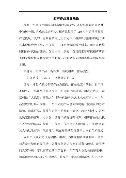 相声作品发展论文
