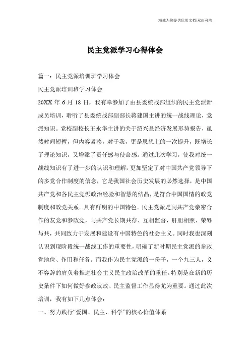 民主党派学习心得体会