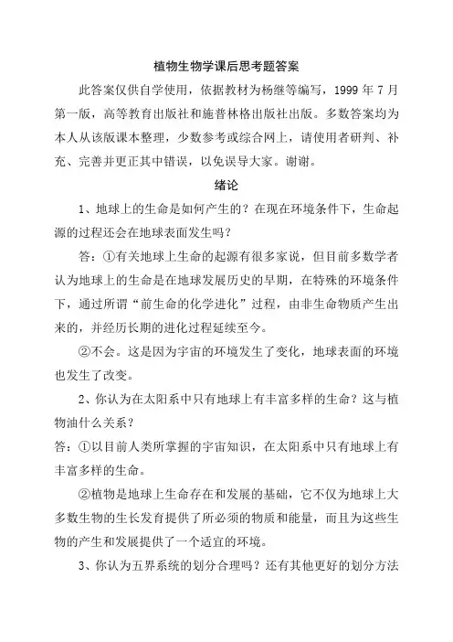 植物生物学课后思考题答案