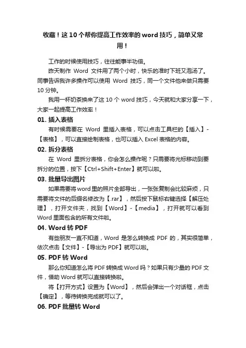 收藏！这10个帮你提高工作效率的word技巧，简单又常用！