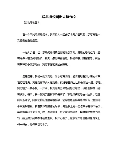写北海公园出去玩作文