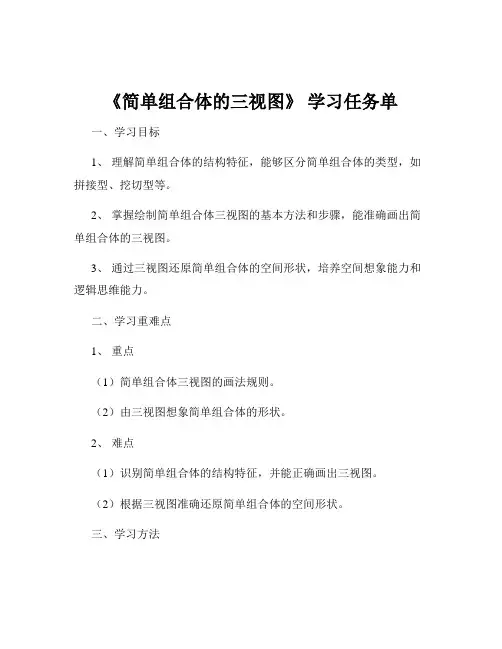 《简单组合体的三视图》 学习任务单